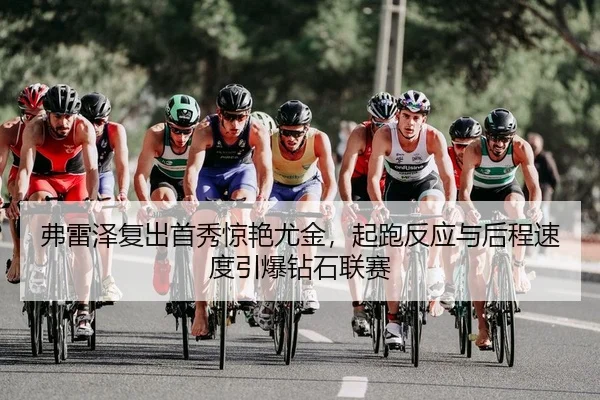 fu-lei-ze-fu-chu-shou-xiu-jing-yan-you-jin-qi-pao-fan-ying-yu-hou-cheng-su-du-yin-bao-zuan-shi-lian-sai-2-144.jpg